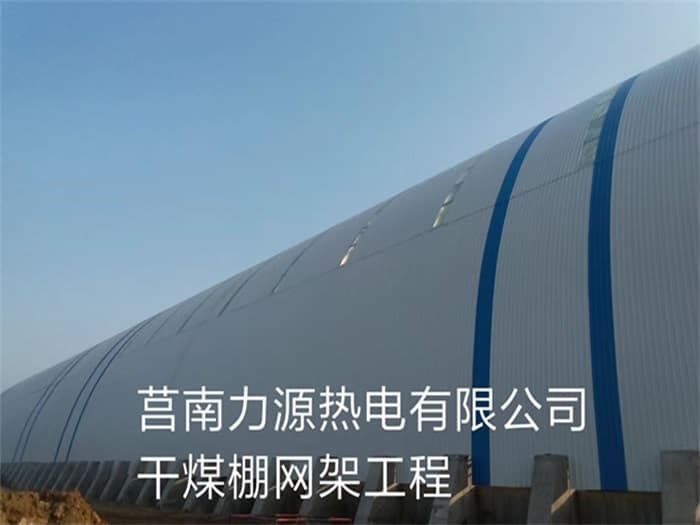 金坛力源热电有限公司干煤棚网架工程