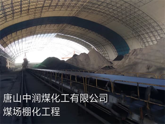 金坛中润煤化工有限公司煤场棚化工程
