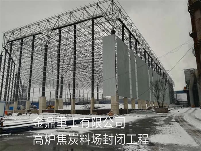 金坛金鼎重工有限公司高炉焦炭料场封闭工程